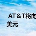  AT＆T将向Locast TV应用运营商提供50万美元