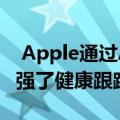  Apple通过App Store展示了watchOS 6 增强了健康跟踪功能