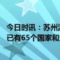 今日时讯：苏州游客赴土耳其提前返程躲过强震 土耳其强震已有65个国家和地区2600人驰援灾区