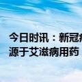 今日时讯：新冠病毒爱攻击身体最弱的地方 部分新冠用药来源于艾滋病用药