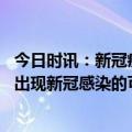 今日时讯：新冠疫苗接种技术指南 还没阳过的孩子和老人再出现新冠感染的可能性比较小