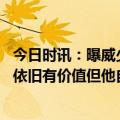 今日时讯：曝威少与哈姆在比赛中有激烈交流 高管威少其实依旧有价值但他自我定位有问题与湖人不搭