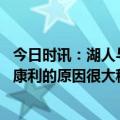 今日时讯：湖人与爵士森林狼讨论三方交易 名记森林狼想要康利的原因很大程度是为了激活戈贝尔