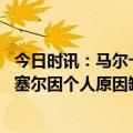 今日时讯：马尔卡宁成为非卖品给了我自信 会达成交易吗拉塞尔因个人原因缺阵爵士除范德比尔特皆可出战