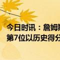 今日时讯：詹姆斯举办派对庆祝加冕得分万 荣耀詹姆斯将是第7位以历史得分王身份结束赛季的球员