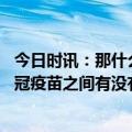 今日时讯：那什么样的人是不适合打疫苗的呢 心脏病对于新冠疫苗之间有没有什么影响呢