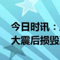 今日时讯：土耳其大地震背后的人祸 土耳其大震后损毁严重