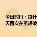 今日时讯：拉什福德桑乔破门曼联2-2利兹联 桑乔时隔160天再次在英超破门