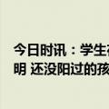 今日时讯：学生在学校还要佩戴口罩吗返校是否需要核酸证明 还没阳过的孩子能上学吗