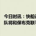 今日时讯：快船记者篮网毁了西部 外媒杜兰特被交易至太阳队将和保布克联手