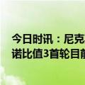 今日时讯：尼克斯有意交易到约什哈特 Stein猛龙相信阿努诺比值3首轮目前灰熊鹈鹕尼克斯提供了2首轮