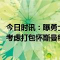 今日时讯：曝勇士截止日前至少完成一笔交易 勇记勇士正在考虑打包怀斯曼穆迪的潜在交易