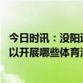 今日时讯：没阳过的孩子上学后有感染风险吗 阳过的孩子可以开展哪些体育活动 班级出现阳性的孩子怎么办