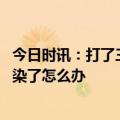 今日时讯：打了三针新冠还会被传染吗 新冠打完第四针就感染了怎么办