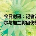 今日时讯：记者活塞对博扬的要价很高 今日骑士战活塞米切尔与加兰将因伤缺席比赛