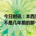 今日时讯：本西蒙斯我需要一些时间恢复 本西蒙斯我现在已不是几年前的那个自己我需要一些时间恢复