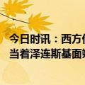 今日时讯：西方借俄乌冲突窥探俄制武器性能 联合记者会上当着泽连斯基面朔尔茨称乌克兰属于欧洲大家庭