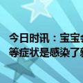 今日时讯：宝宝会同时感染新冠和流感吗 宝宝出现发热咳嗽等症状是感染了新冠还是流感