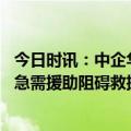 今日时讯：中企华人帮土耳其渡难关 联合国秘书长土叙震后急需援助阻碍救援的制裁不应该存在