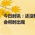 今日时讯：还没阳过的孩子老人再感染可能性小 下一次疫情会何时出现