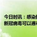 今日时讯：感染新冠后一年内两类胸痛要小心 美国权威研究新冠病毒可以遍布全身并且持续感染数月之久