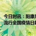 今日时讯：阳康后怎样快速的重返健康 未检测到新型变异株流行全国疫情日趋平稳