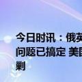 今日时讯：俄英关系趋于零英国似乎突然怂了基辅自信战机问题已搞定 美国迂回包抄俄罗斯侧翼俄重要战略支点面临围剿