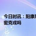 今日时讯：阳康后更容易诱发血栓严重时或致残 疫苗能防奥密克戎吗