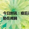 今日时讯：疫后开学季在校如何佩戴口罩 新冠病毒变异的威胁在减弱