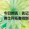 今日时讯：名记勇士用5个次轮签换回小佩顿 佩顿二世重回勇士开拓者得到5个次轮签+诺克斯