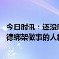 今日时讯：还没阳过的孩子老人怎么办 奥密克戎病毒不能道德绑架做事的人群