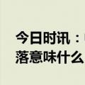 今日时讯：中国击落过美国飞艇吗 飞艇被击落意味什么