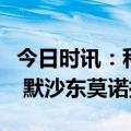 今日时讯：科学家呼吁停用默沙东新冠口服液 默沙东莫诺拉韦