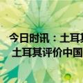 今日时讯：土耳其地震死亡预测 土耳其死亡人数目前是多少 土耳其评价中国救援队 日本救援队抵达土耳其了吗