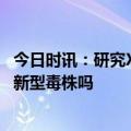 今日时讯：研究XBB引发大流行可能性极低 辽宁发现xbb是新型毒株吗