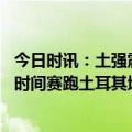 今日时讯：土强震黄金救援期后有和奇迹与无奈 搜救人员与时间赛跑土耳其地震灾区又有121人获救