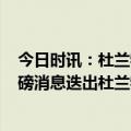 今日时讯：杜兰特将在太阳重披35号球衣 NBA交易截止重磅消息迭出杜兰特赴太阳改变联盟格局