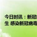 今日时讯：新冠疫情未来可能断断续续在局地部分人群内发生 感染新冠病毒怎么办