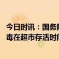 今日时讯：国务院联防联控机制要慎终如始抓好疫情防控 病毒在超市存活时间