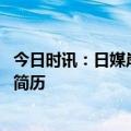 今日时讯：日媒岸田文雄明日将接受全麻手术 日本岸田个人简历