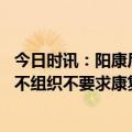 今日时讯：阳康后多久能做手术麻醉医生这样说 春季开学后不组织不要求康复期的师生参加剧烈活动