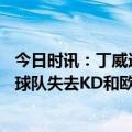 今日时讯：丁威迪首秀25+5+6篮网胜公牛 丁威迪不可能说球队失去KD和欧文后更好了但未来值得期待