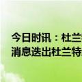 今日时讯：杜兰特将太阳重披35号球衣 NBA交易截止重磅消息迭出杜兰特赴太阳改变联盟格局