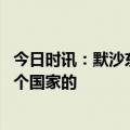 今日时讯：默沙东新冠药诱导病毒突变专家发声 默沙东是哪个国家的