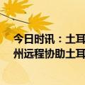 今日时讯：土耳其地震救援的中国身影 一位90后女孩在贵州远程协助土耳其救援