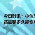 今日时讯：小伙患白血病腰痛以为是阳康后遗症 阳康后遗症还需要多久能恢复正常