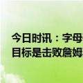 今日时讯：字母哥38+10+6雄鹿力克湖人 字母哥全明星的目标是击败詹姆斯不能0-3他