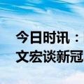 今日时讯：阳后彻底躺平小心它会找上你 张文宏谈新冠与血栓