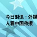 今日时讯：外媒惊叹中国救援队 蓝天救援队经费来源 韩国人看中国救援