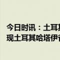 今日时讯：土耳其婴儿废墟获救紧握母亲头发 废墟里生机再现土耳其哈塔伊省三人获救视频流出